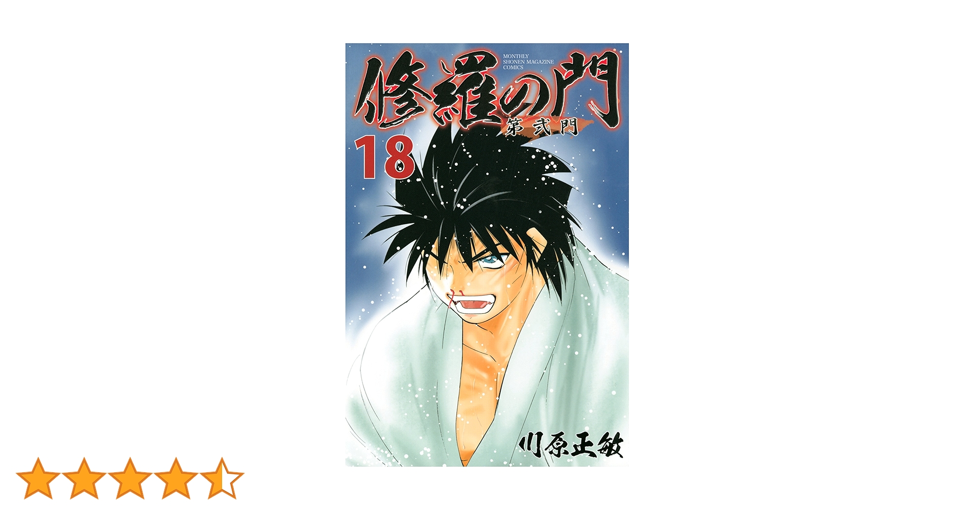 修羅の門 第弐門（18） (月刊少年マガジンコミックス) | 川原